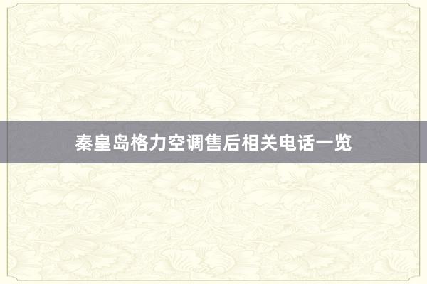 秦皇岛格力空调售后相关电话一览