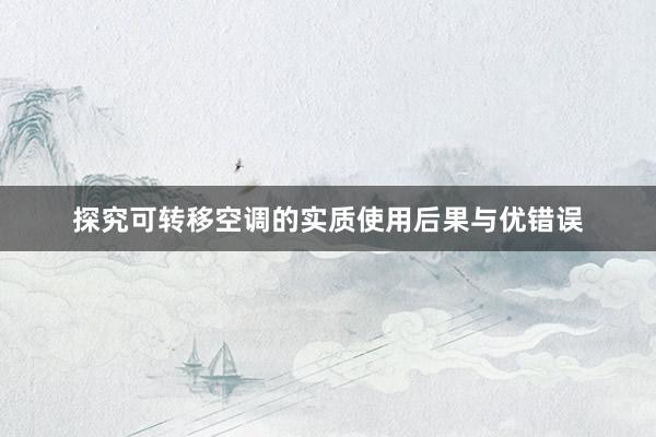 探究可转移空调的实质使用后果与优错误