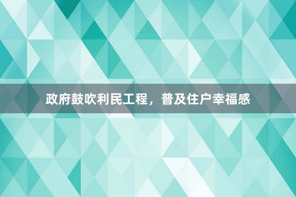 政府鼓吹利民工程，普及住户幸福感